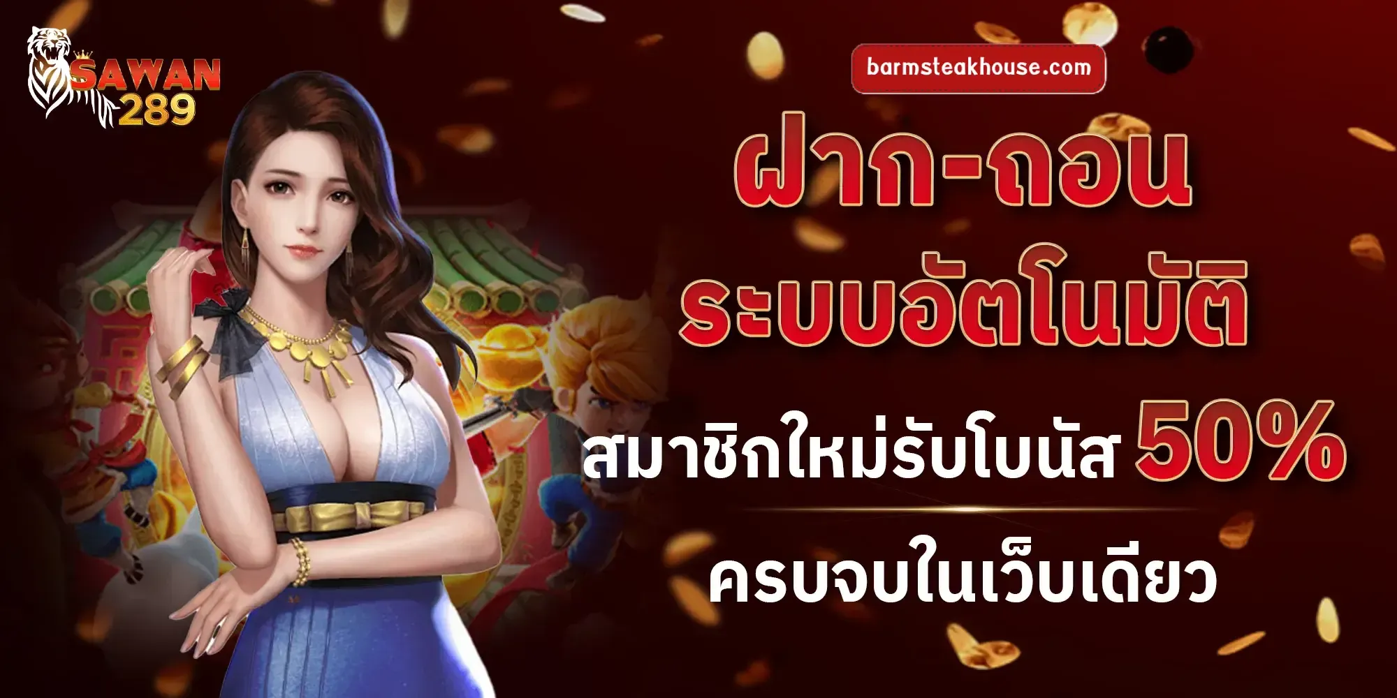 Sawan289ฝากถอน