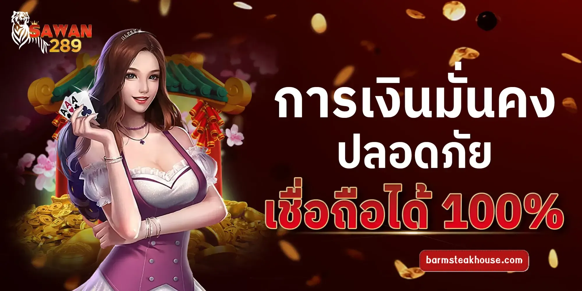 Sawan289ปลอดภัย